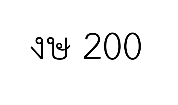 งษ 200